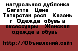 натуральная дубленка Сагитта › Цена ­ 4 000 - Татарстан респ., Казань г. Одежда, обувь и аксессуары » Женская одежда и обувь   